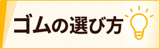 ゴムの選び方